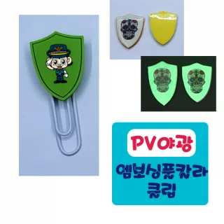 야광PV쉴드 클립 엠보싱풀칼라인쇄