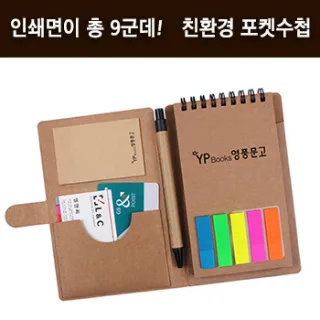 친환경 올크라프트 포켓볼펜수첩 (인덱스) 103*160