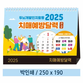 [일반형] 치매예방달력 탁상카렌다