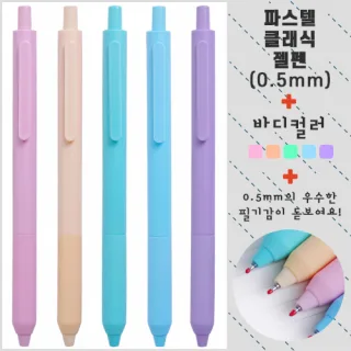 파스텔 클래식 젤펜 0.5mm