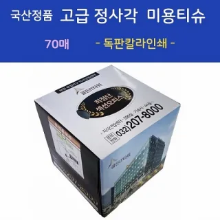 국산정품 고급 정사각 미용티슈 70매