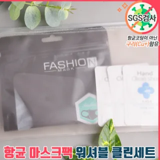 항균마스크팩 워셔블 클린세트