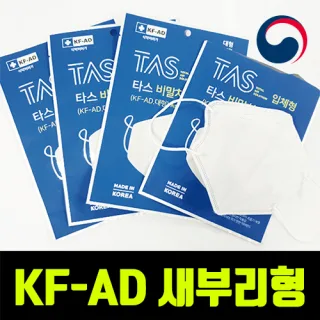식약처인증 국산 새부리형 비말차단용 KF-AD 타스 마