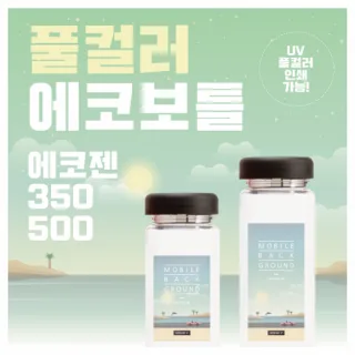 풀컬러 에코보틀 에코젠 350ml / 500ml