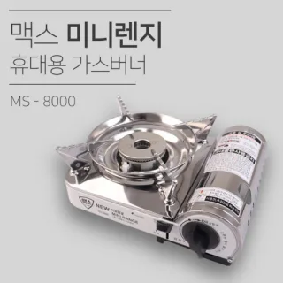 맥스 미니렌지 휴대용 가스버너(MS-8000)