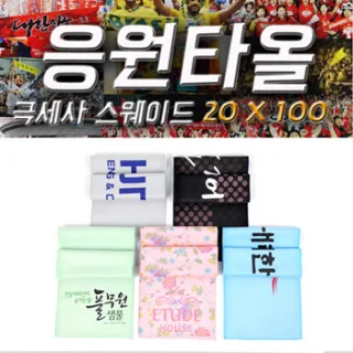 [응원타올]극세사 스웨이드 20x100cm