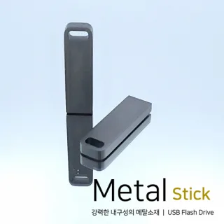 메탈 스틱 USB 4GB~64GB