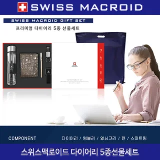 (HB) 스위스맥로이드 다이어리 5종선물세트