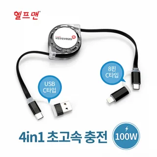 헬프맨 쿼드라 4in1 초고속 충전케이블 (100W)