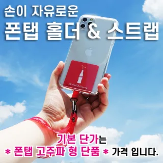 폰탭홀더,스트랩