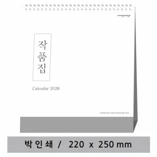 [고급형] 작품집 탁상카렌다