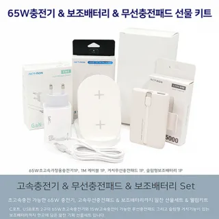 65W충전기&보조배터리&무선충전패드 선물키트