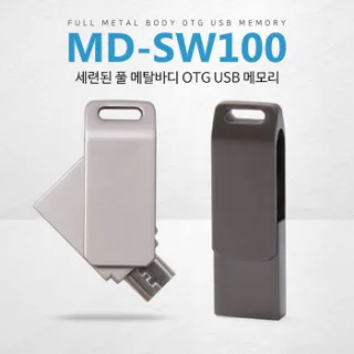 세련된 풀 메탈바디 MD-SW100 OTG USB (8