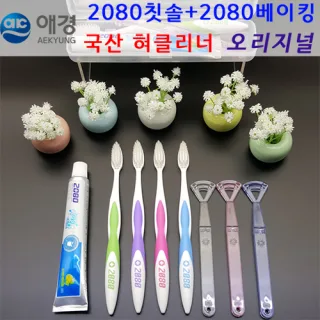 애경/2080미세모+2080베이킹+혀클리너/칫솔치약세트
