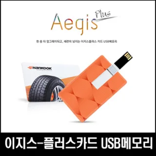 이지스-플러스카드형 USB메모리 (4GB/8GB/16G