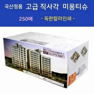 국산정품 고급 직사각 미용티슈 250매 