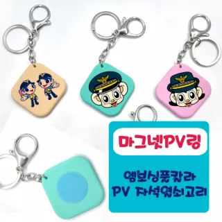 마그넷PV키링 엠보싱풀칼라인쇄 자석열쇠고리