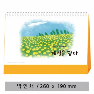 [고급형] 계절을 담다 탁상카렌다