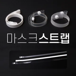 국내생산 세척가능 마스크스트랩