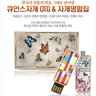 큐인스 OTG자개 명함집세트 4G~128G