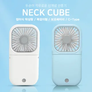 넥큐브 대용량 보조배터리 겸용 핸디 선풍기 3000mA