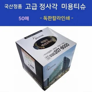 국산정품 고급 정사각 미용티슈 50매