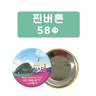 핀버튼 (58파이)