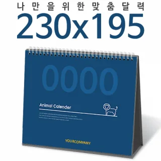 [달력] 탁상독판 230*195 캘린더 카렌다