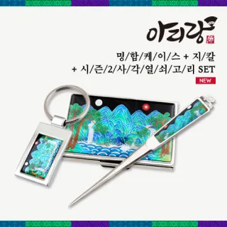 아리랑 자개명함케이스 3종세트 (사각열쇠고리+지칼)