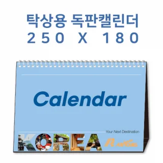 [250x180] 탁상캘린더 독판 주문제작