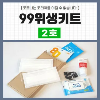 99위생키트 2호