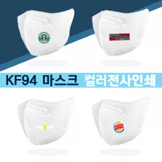 [국산] 컬러인쇄무료 KF94 마스크 새부리형 화이트 