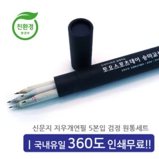신문지지우개연필 5본입세트(검정)