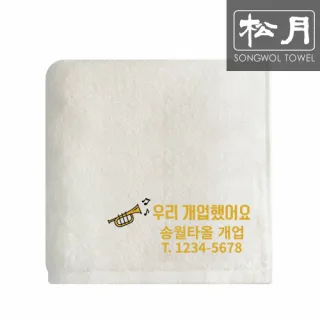 송월 우리개업했어요 자수타올 130g