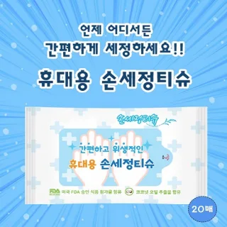 손세정물티슈 20매