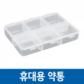 휴대용 약통 / 알약 케이스