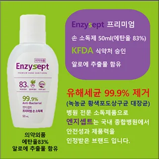 (HB)엔지셉트 프리미엄 손소독제 50ml 에탄올83%