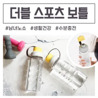 [더 야노스] 더블스포츠보틀 (페트) 600ml