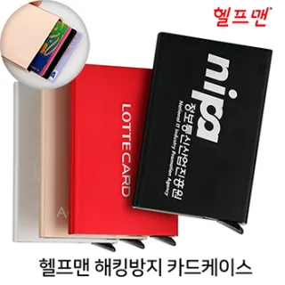 헬프맨 개인정보 해킹방지 카드케이스