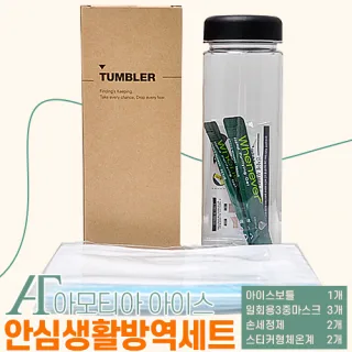 아모티아 아이스보틀 안심생활방역세트