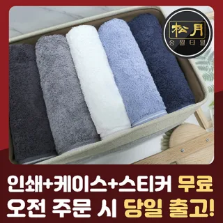 송월 솔리드 혼방사40 호텔타월 190g