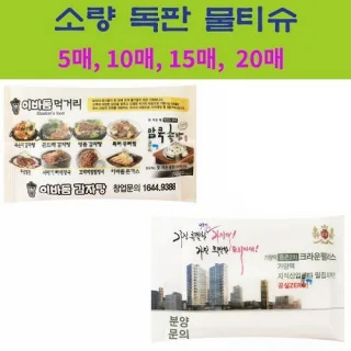 소량독판 물티슈 5~20매