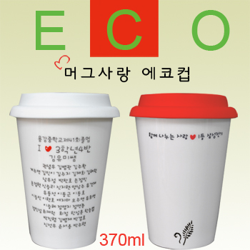 에코사랑 에코컵_뚜껑 타입
