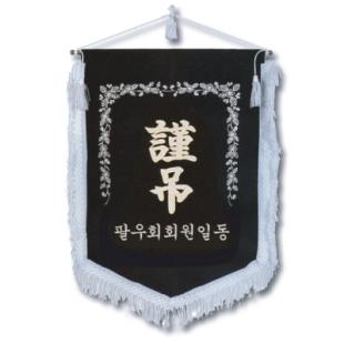 근조기 (17) 75*115cm - 부속,가방 일체 포