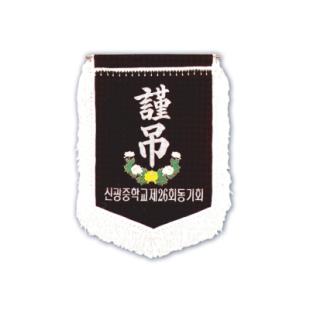 미니근조기 (4) 40*70cm - 부속,가방 일체 포