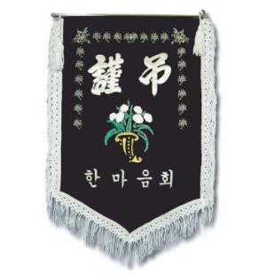근조기 (4) 75*115cm - 부속,가방 일체 포함