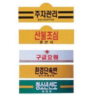 비닐완장 10*40cm