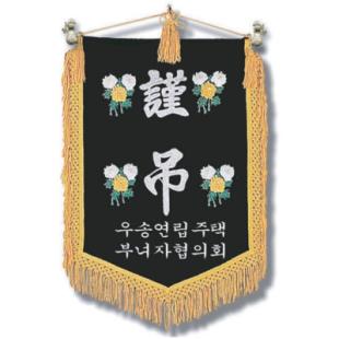 근조기 (14) 75*115cm - 부속,가방 일체 포