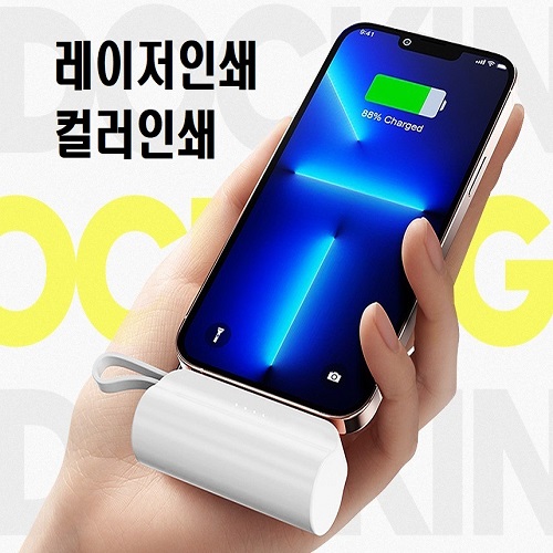 듀얼충전 도킹형 미니 보조배터리 5000mah d014