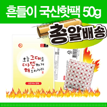 [찜질팩/손난로] 흔들이 국산핫팩 50g